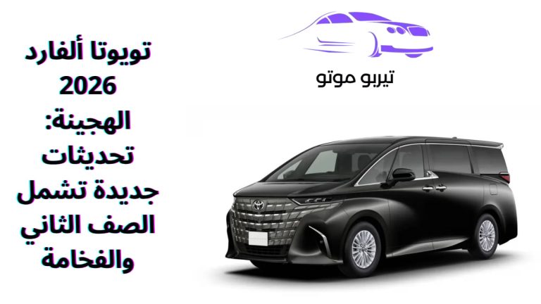 تويوتا ألفارد 2026 الهجينة: تحديثات جديدة تشمل الصف الثاني والفخامة
