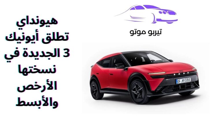 هيونداي تطلق أيونيك 3 الجديدة في نسختها الأرخص والأبسط