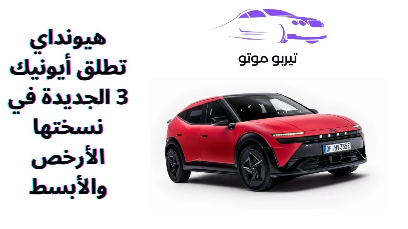 هيونداي تطلق أيونيك 3 الجديدة في نسختها الأرخص والأبسط
