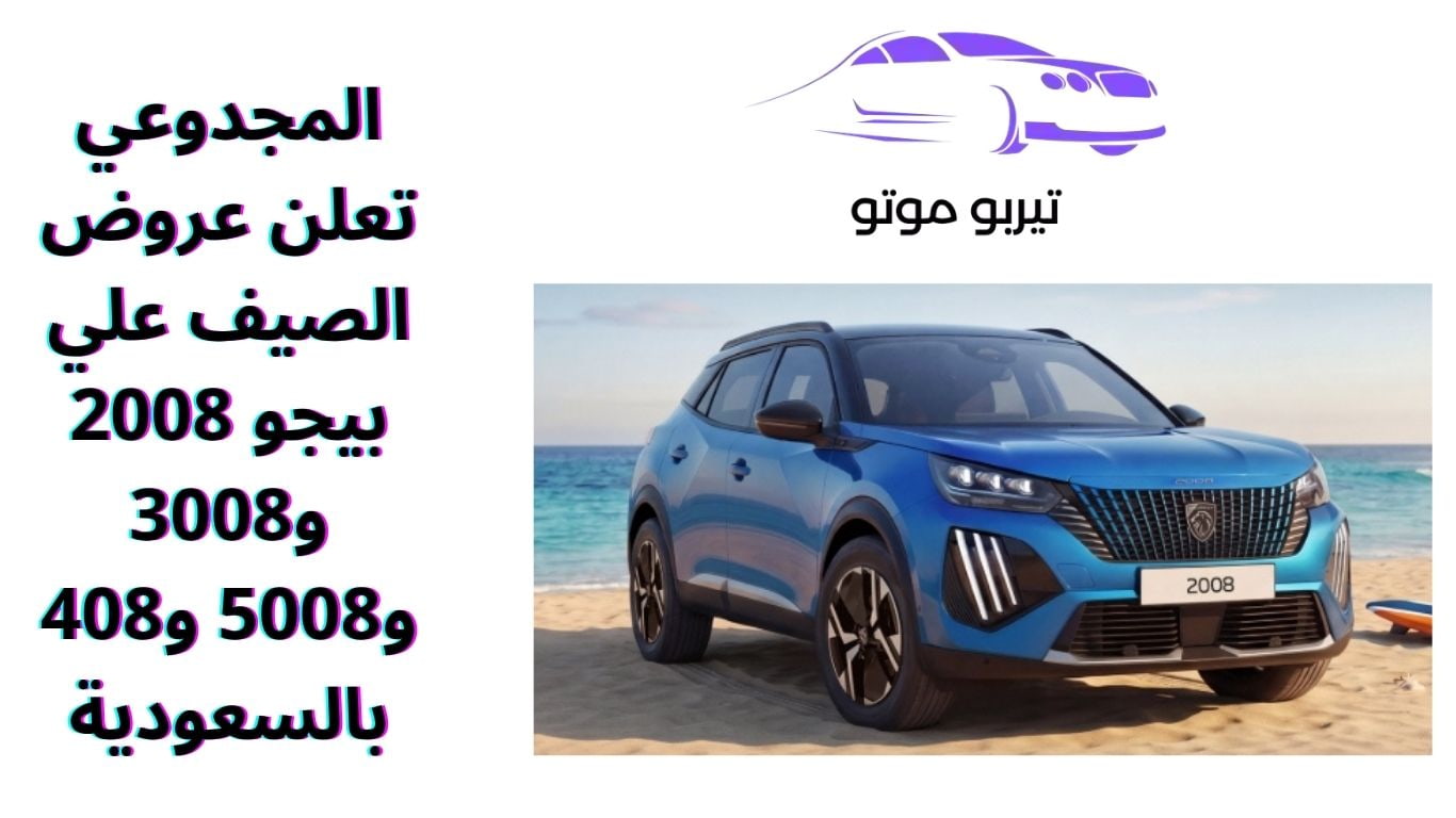 المجدوعي تعلن عروض الصيف علي بيجو 2008 و3008 و5008 و408 بالسعودية