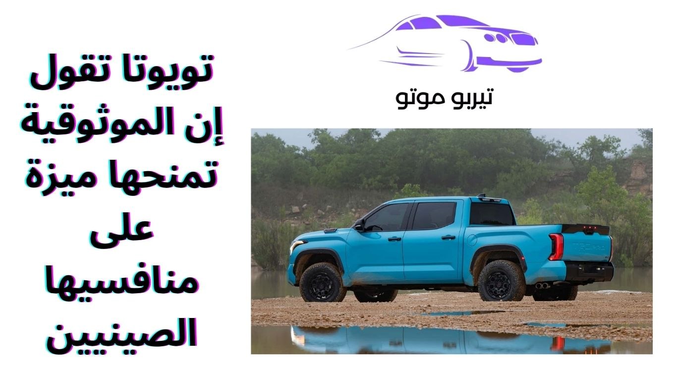 تويوتا تقول إن الموثوقية تمنحها ميزة على منافسيها الصينيين