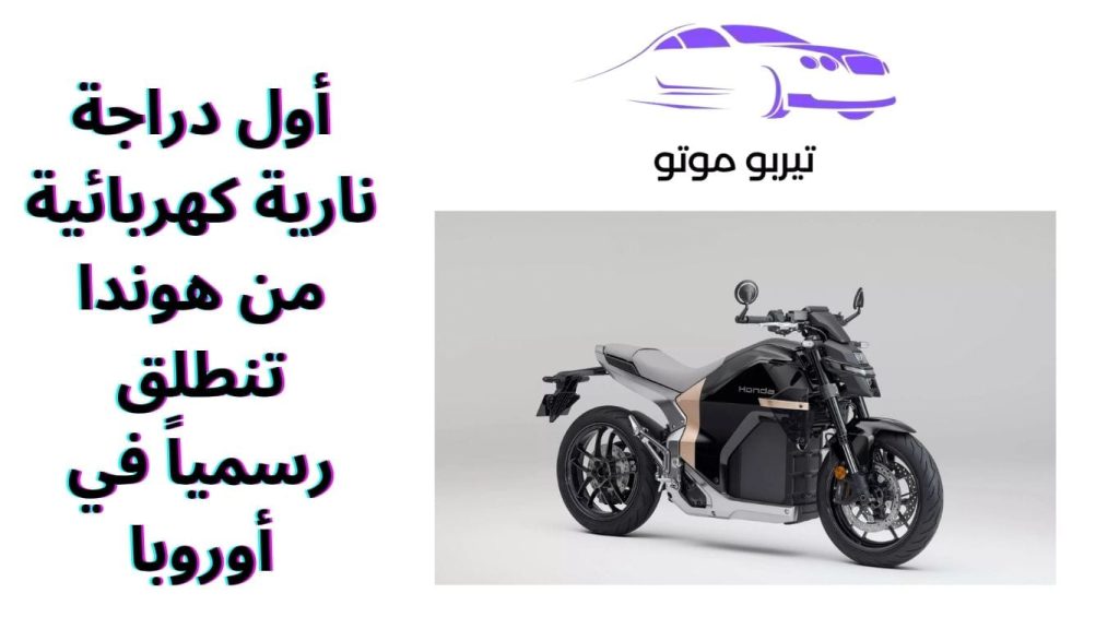أول دراجة نارية كهربائية من هوندا تنطلق رسمياً في أوروبا