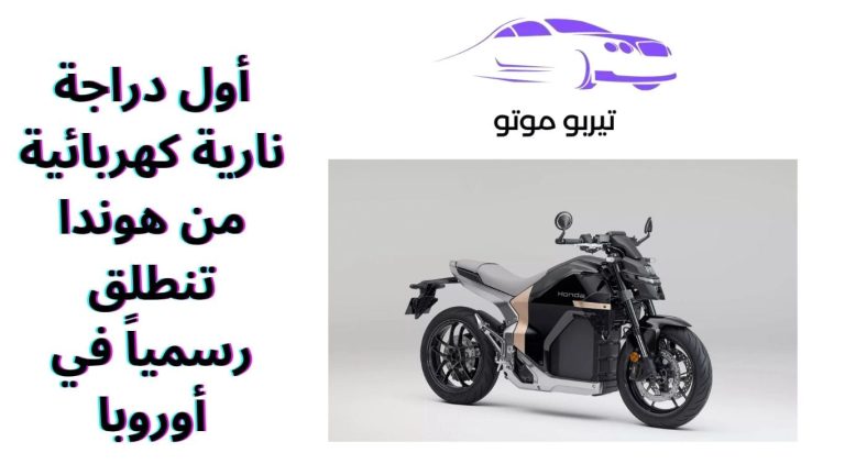 أول دراجة نارية كهربائية من هوندا تنطلق رسمياً في أوروبا