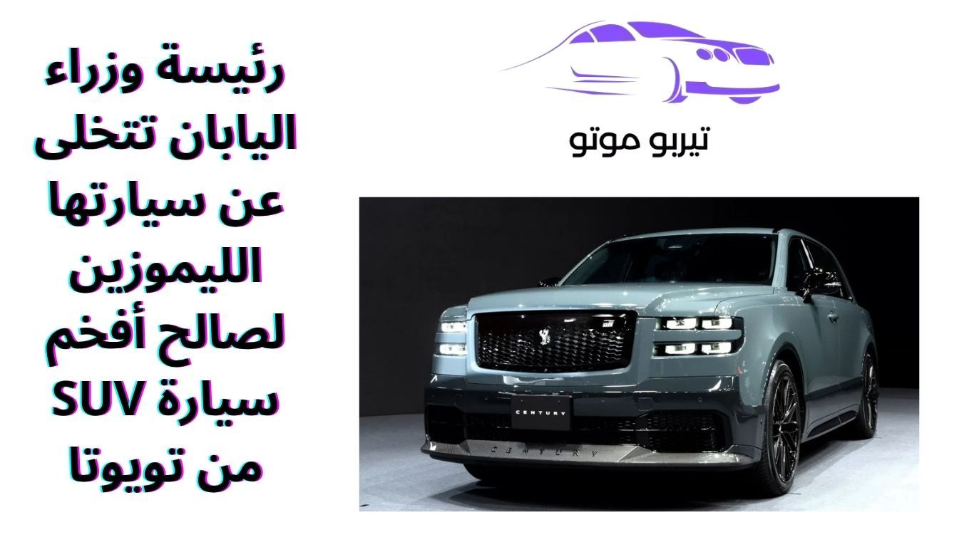 رئيسة وزراء اليابان تتخلى عن سيارتها الليموزين لصالح أفخم سيارة SUV من تويوتا