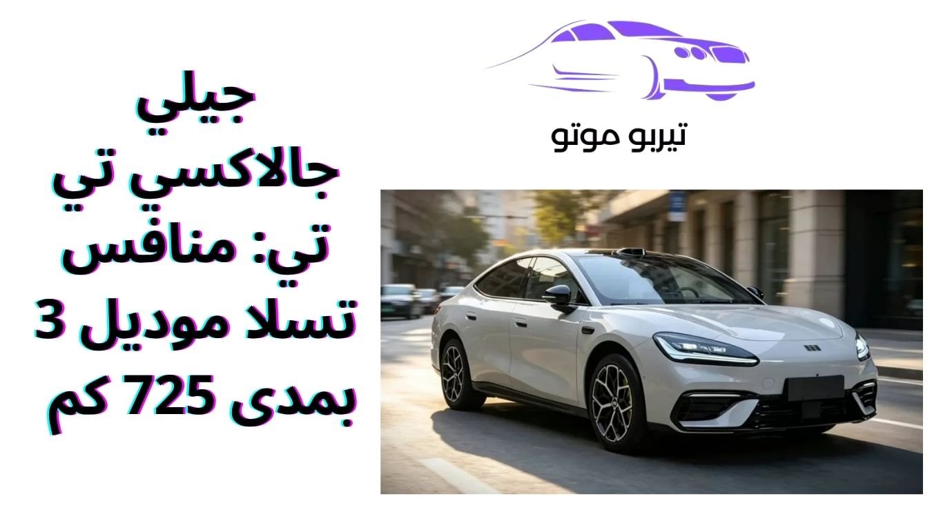 جيلي جالاكسي تي تي: منافس تسلا موديل 3 بمدى 725 كم
