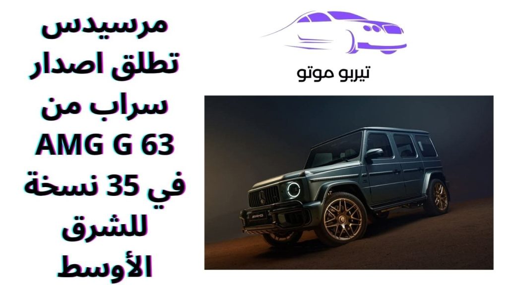 مرسيدس تطلق اصدار سراب من AMG G 63 في 35 نسخة للشرق الأوسط