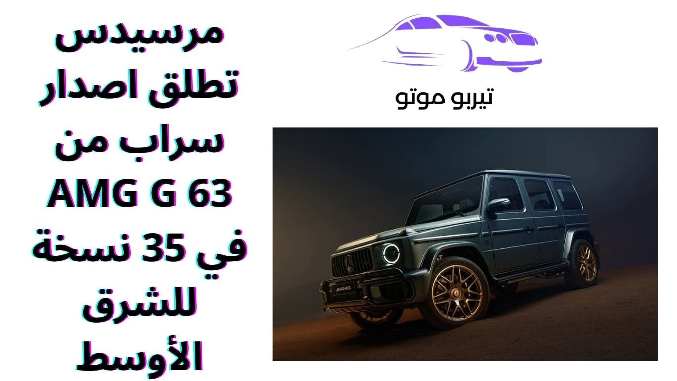 مرسيدس تطلق اصدار سراب من AMG G 63 في 35 نسخة للشرق الأوسط
